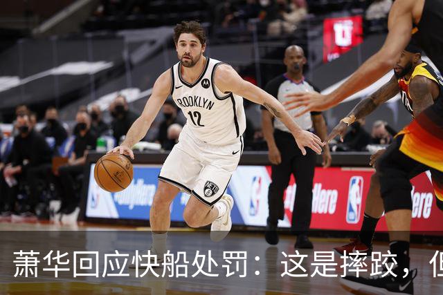 萧华回应快船处罚：这是摔跤，但不会变成永久性伤疤
