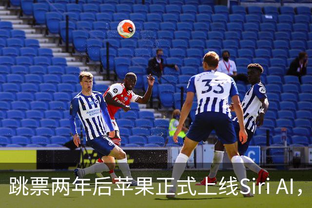 跳票两年后苹果正式上线Siri AI，iPhone也支持调休闹钟了
